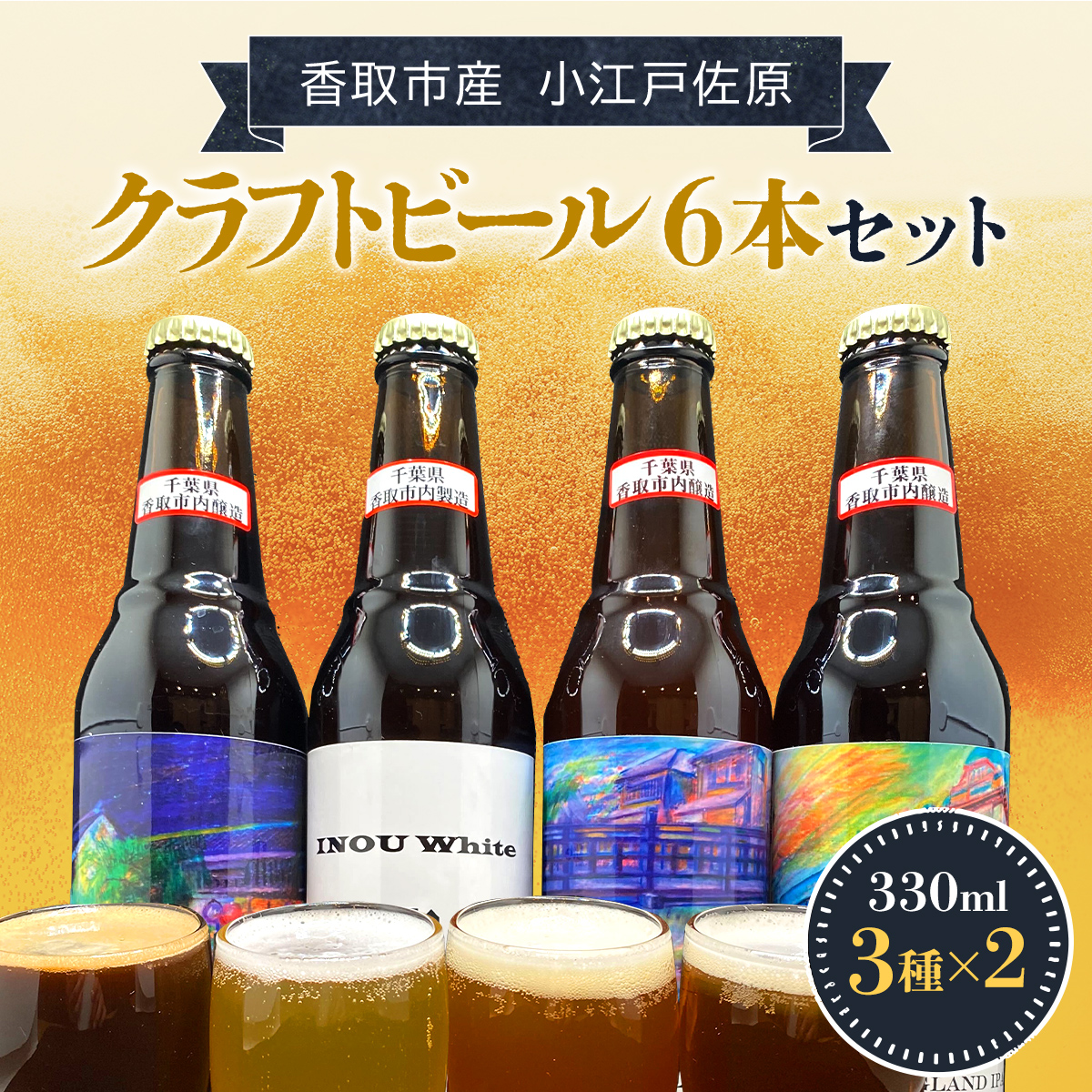 小江戸佐原 クラフトビール6本セット/KTRBK003/ ビール クラフトビール セット おつまみ 晩酌 ペールエール ニューイングランドIPA ホワイト ブラック千葉県香取市15000酒・アルコール