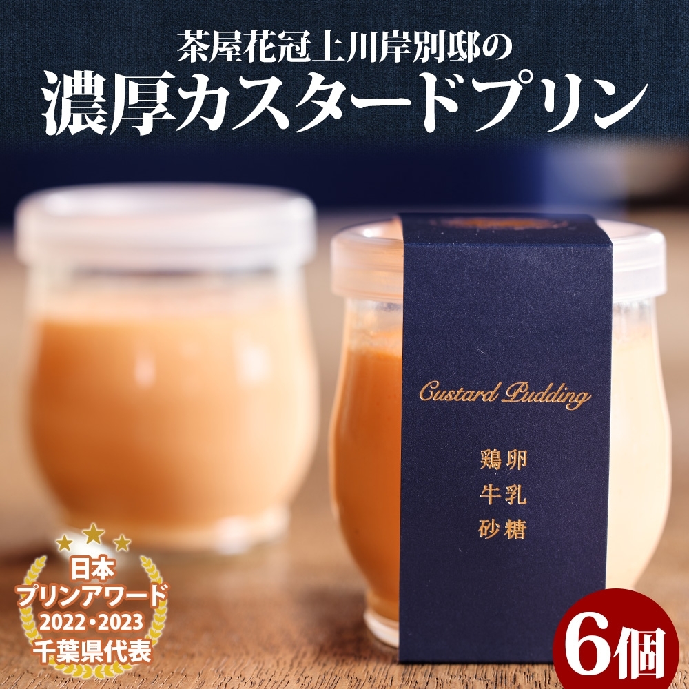 明治大正の面影ある町・佐原発のクラシックスイーツ 茶屋花冠の名物「カスタードプリン」6個 / KTRBX001 / カスタードプリン プリン 濃厚カスタードプリン 本格派 プリンアワード スイーツ