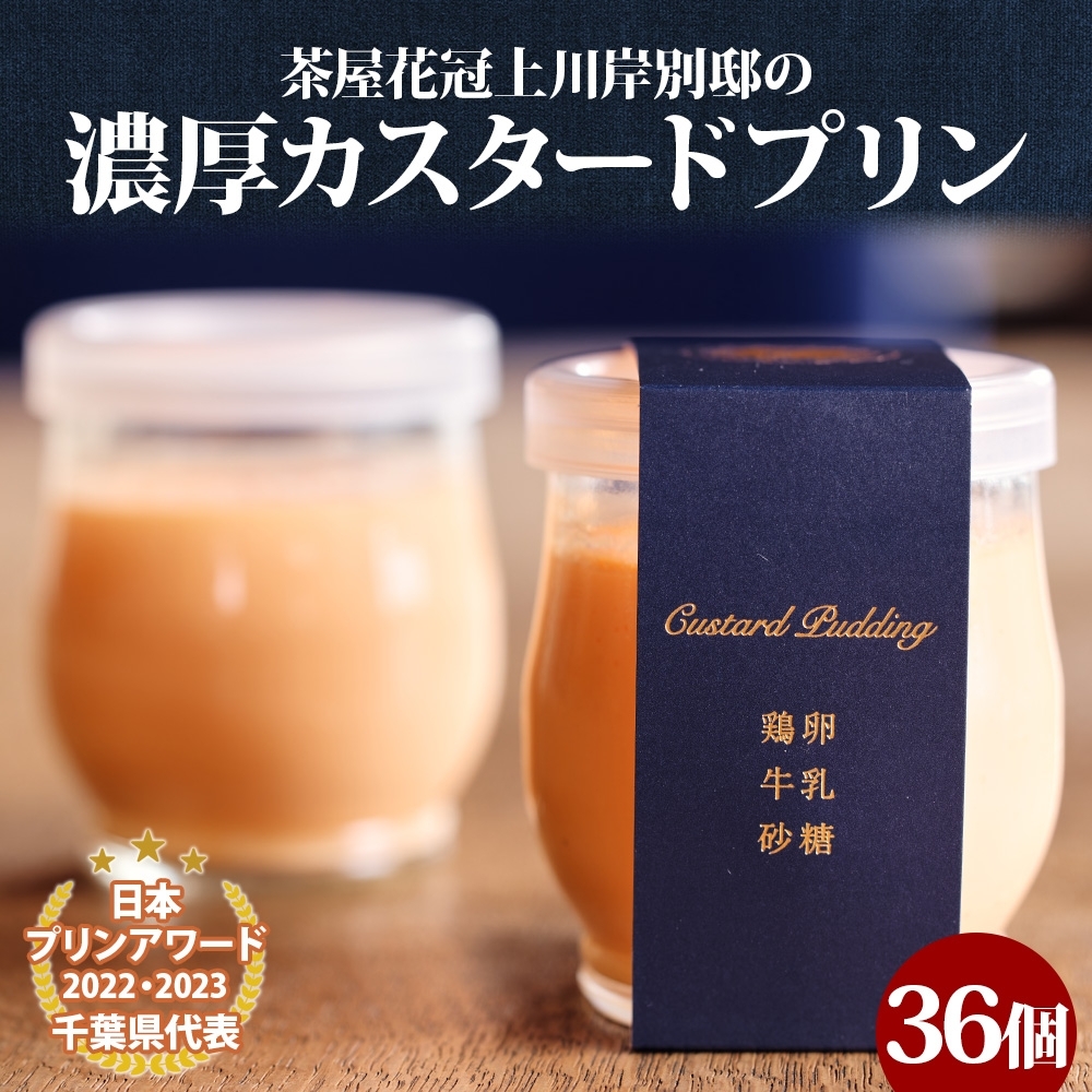 明治大正の面影ある町・佐原発のクラシックスイーツ 茶屋花冠の名物「カスタードプリン」36個 / KTRBX004 / カスタードプリン プリン 濃厚カスタードプリン 本格派 プリンアワード スイーツ