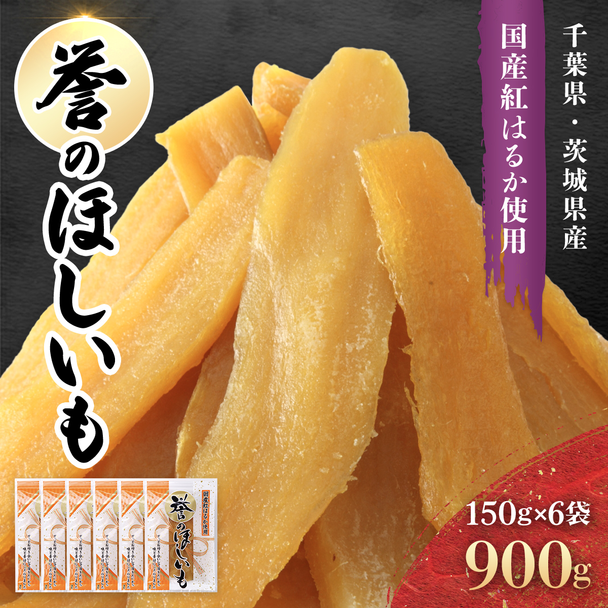 【誉のほしいも】紅はるか干しいも 150g×6袋セット(900g) 千葉県・茨城県産 KTRCA001 / 芋 サツマイモ さつま芋 べにはるか ベニハルカ 干し芋 ほし芋 ほしいも お芋 おいも いも千葉県香取市9000