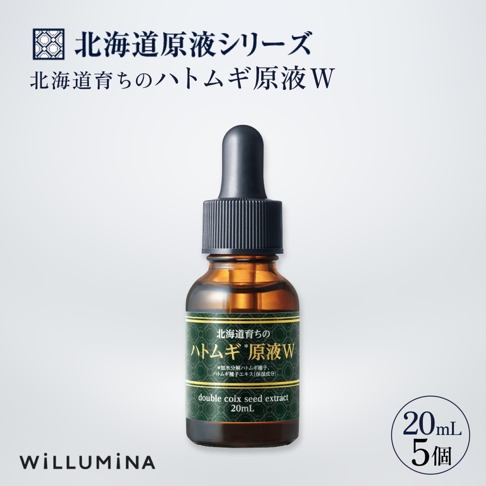 北海道育ちのハトムギ原液W 20mL 5個 ウィルミナ 化粧品 KTRCG004千葉県香取市41000雑貨・日用品化粧水・乳液・美容品