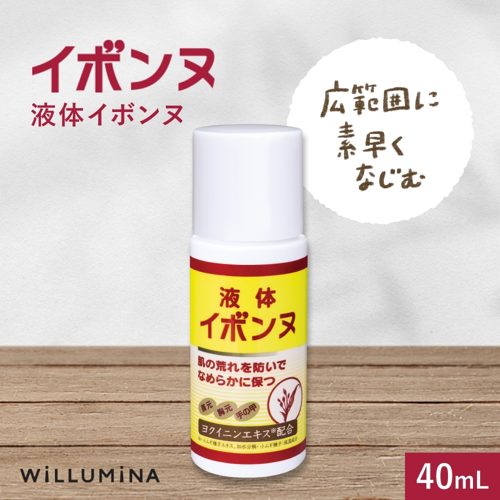 液体イボンヌ TA 40mL ウィルミナ ハトムギ ローション KTRCG021千葉県香取市10000雑貨・日用品化粧水・乳液・美容品