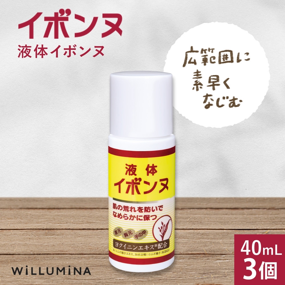 液体イボンヌ TA 40mL 3個 ウィルミナ ハトムギ ローション KTRCG023千葉県香取市25000雑貨・日用品化粧水・乳液・美容品