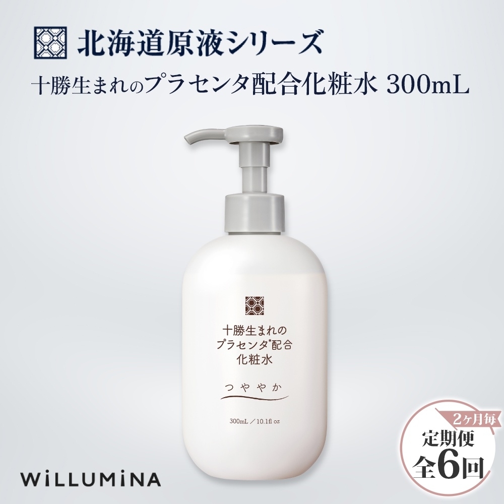 【2ヵ月毎定期便】十勝生まれのプラセンタ配合化粧水 300ml ウィルミナ 全6回 KTRCG049千葉県香取市35000雑貨・日用品化粧水・乳液・美容品