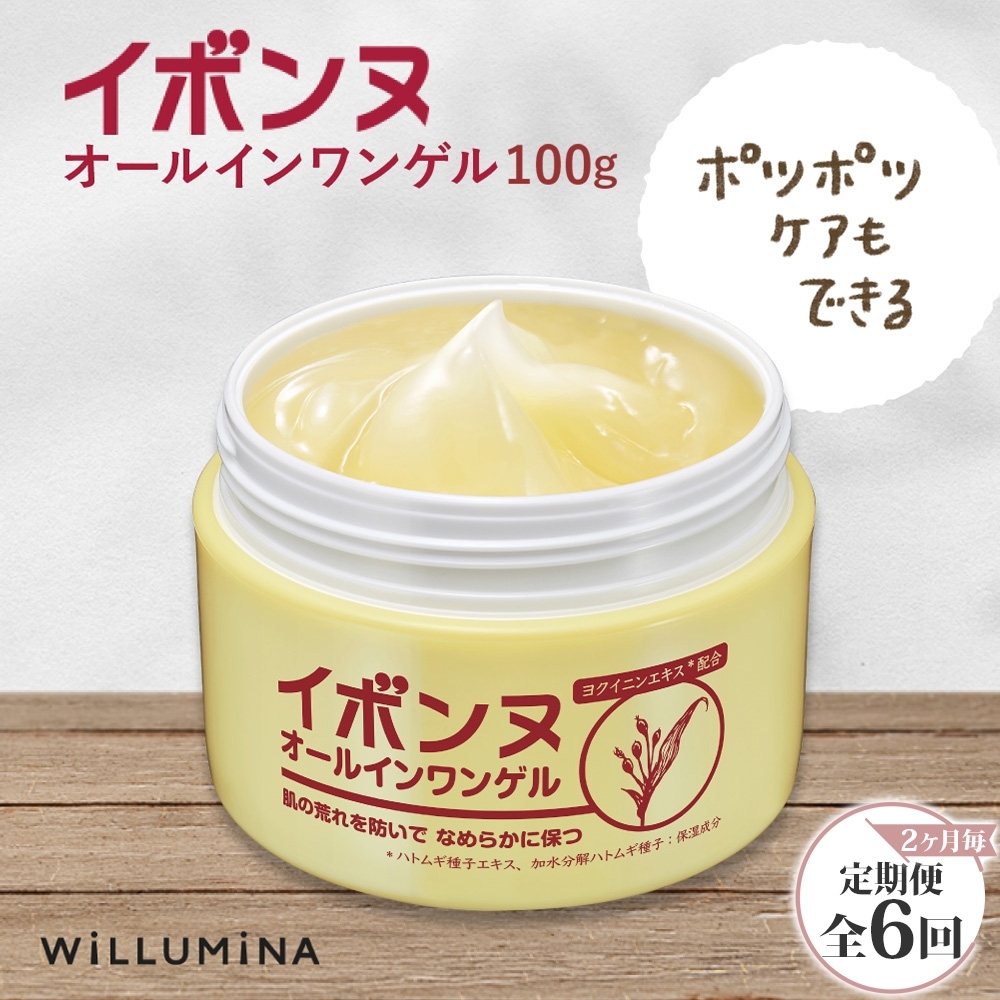 【2ヵ月毎定期便】イボンヌ オールインワンゲル 100g ウィルミナ全6回 KTRCG055千葉県香取市52000雑貨・日用品化粧水・乳液・美容品