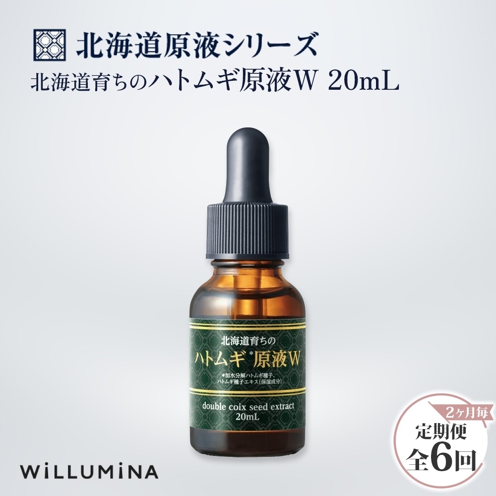 【2ヵ月毎定期便】北海道育ちのハトムギ原液W 20mL ウィルミナ全6回 KTRCG061千葉県香取市52000雑貨・日用品化粧水・乳液・美容品