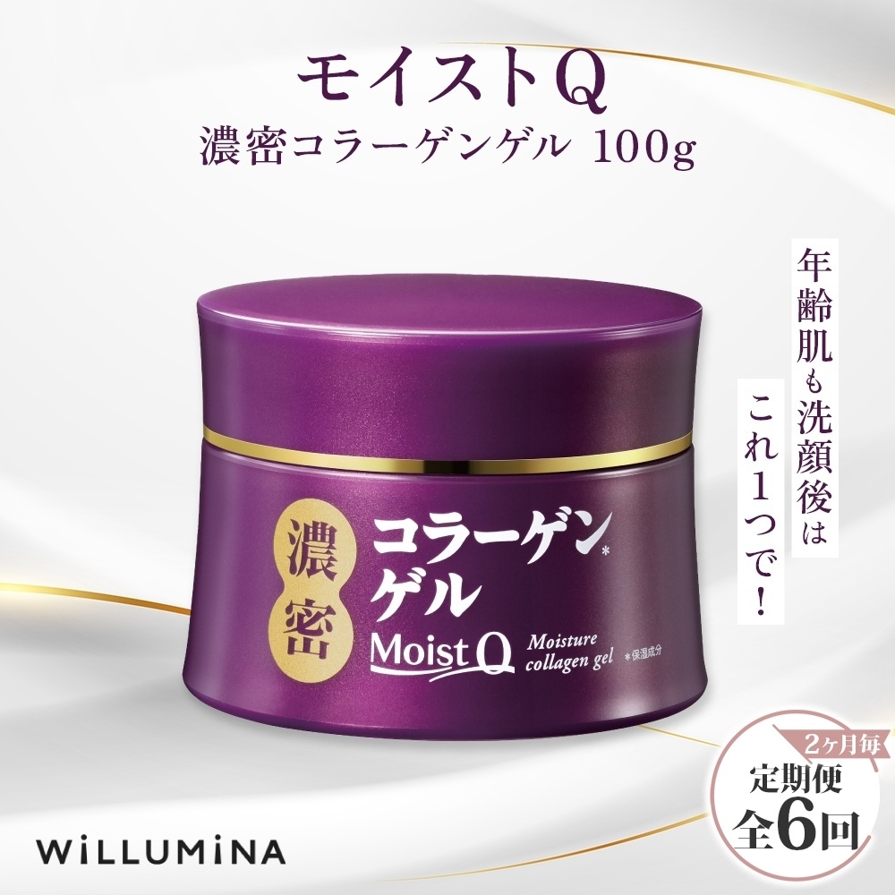 【2ヵ月毎定期便】モイストQ 濃密コラーゲンゲル 100g ウィルミナ全6回 KTRCG063千葉県香取市52000雑貨・日用品化粧水・乳液・美容品