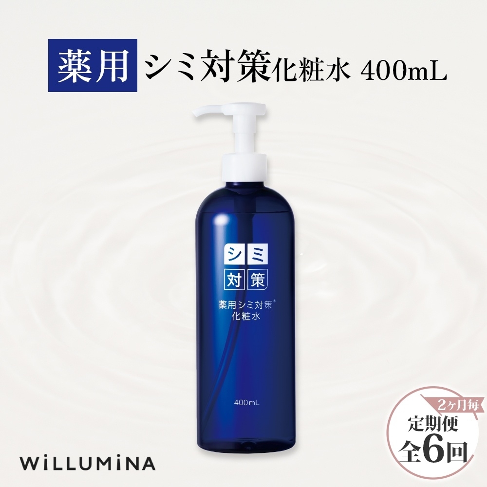 【2ヵ月毎定期便】薬用シミ対策化粧水 400ml ウィルミナ全6回 KTRCG065千葉県香取市35000雑貨・日用品化粧水・乳液・美容品
