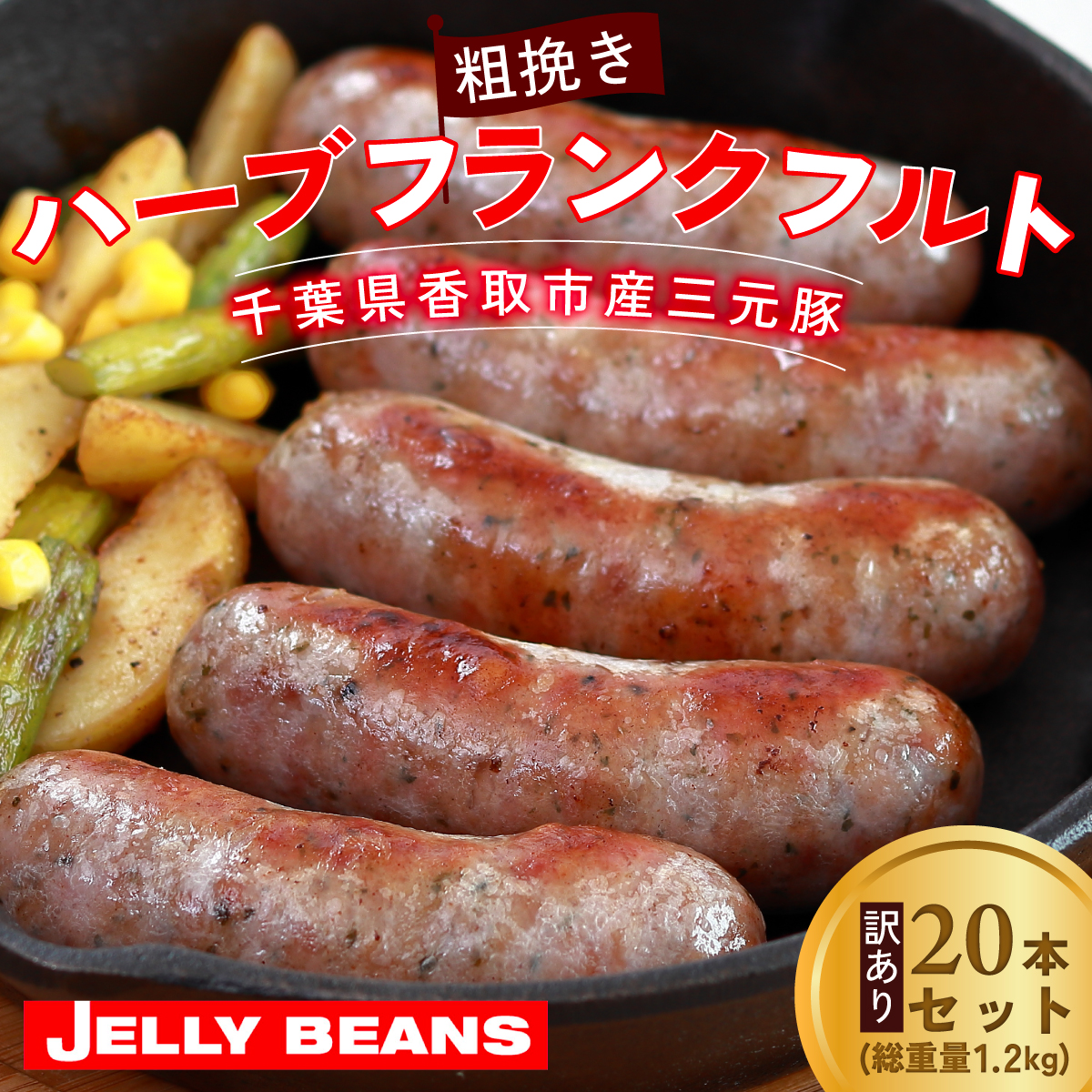 【訳あり】千葉県香取市産三元豚 粗挽きハーブフランクフルト 20本セット(総重量1.2kg)  KTRCH001 / 三元豚 ハーブ フランクフルト 粗挽き 粗挽 ソーセージ あらびき 国産 豚肉 おかず つまみ