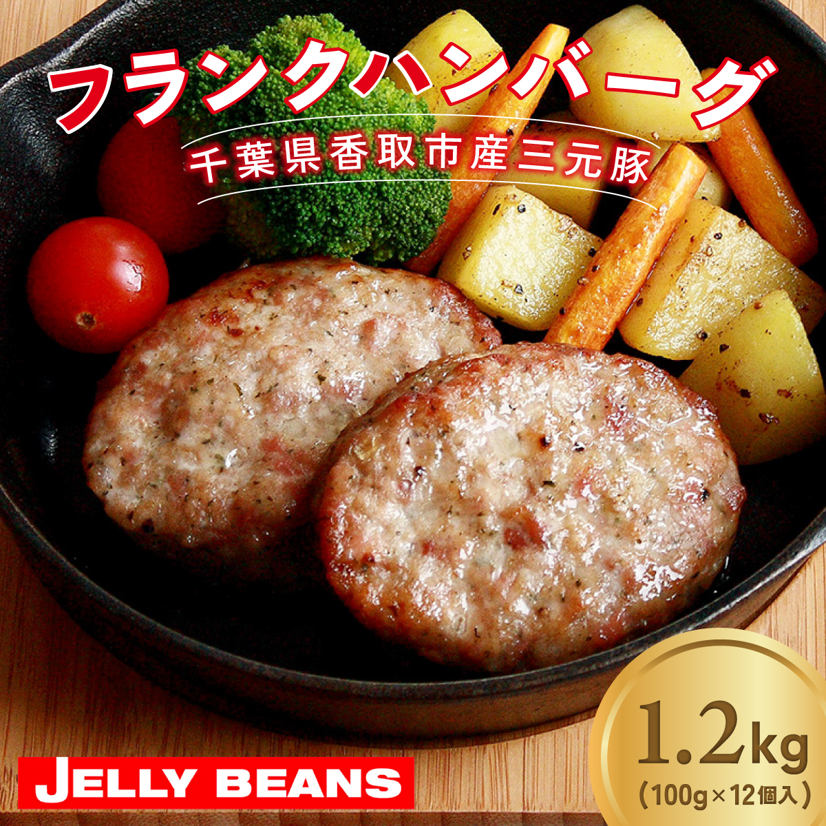 千葉県香取市産三元豚 フランクバーグ(フランクハンバーグ)1.2kg(100g×12個)  KTRCH005 / 三元豚 ハンバーグ はんばーぐ 小分け 個包装 個別 個別包装 湯せん 電子レンジ 味付き 国産 豚肉 おかず