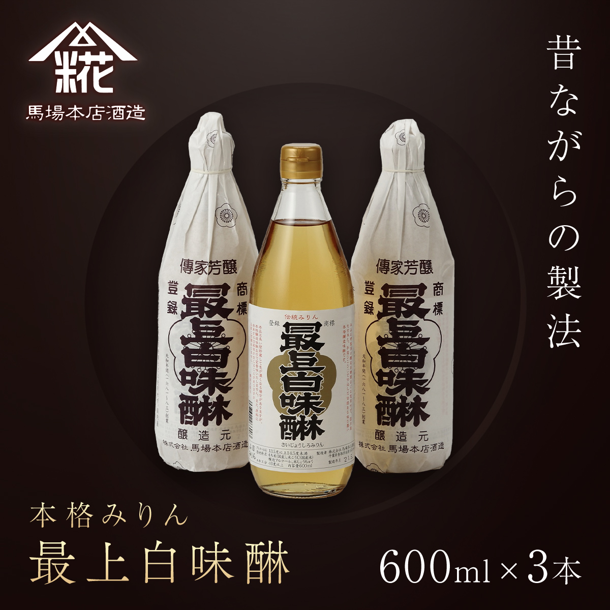 昔ながらの製法で造られた本格みりん 『最上白味醂』600ml 3本セット 馬場本店酒造 / KTRH001 みりん 味醂 ミリン 調味料 本みりん 白味醂 高級みりん 伝統 老舗酒蔵 600ml 600ml 3本 セット おす