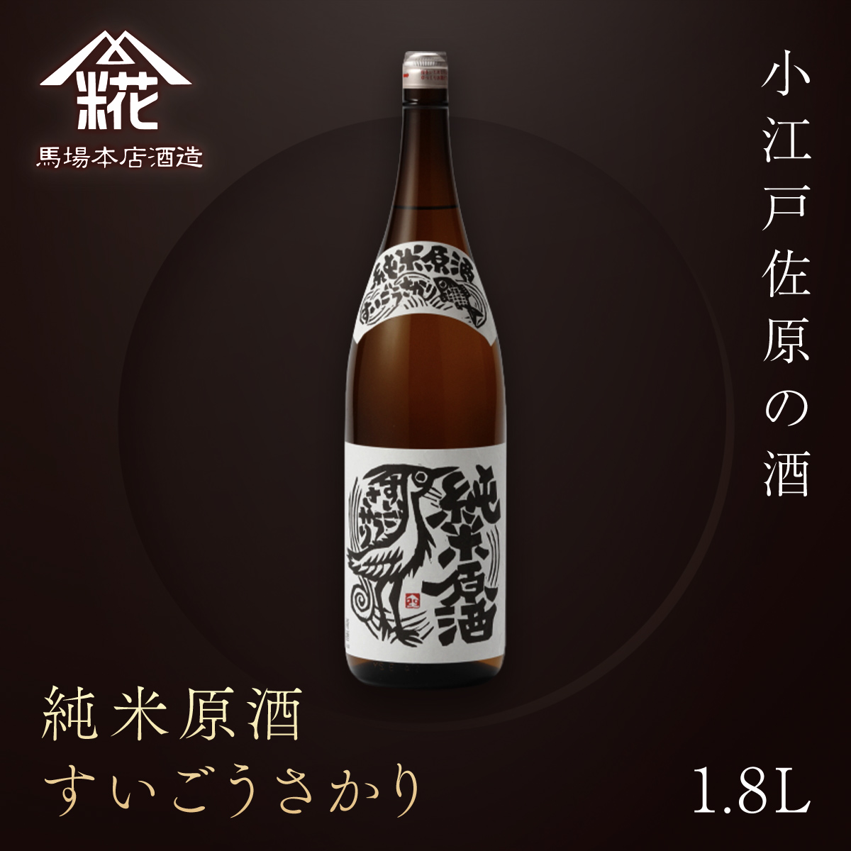 小江戸佐原の酒『純米原酒すいごうさかり』1.8L 馬場本店酒造 / KTRH002 酒 純米原酒 日本酒 さけ お酒 おさけ にほんしゅ 1.8l おすすめ お取り寄せ 美味しい おいしい プレゼント 贈答 贈り物