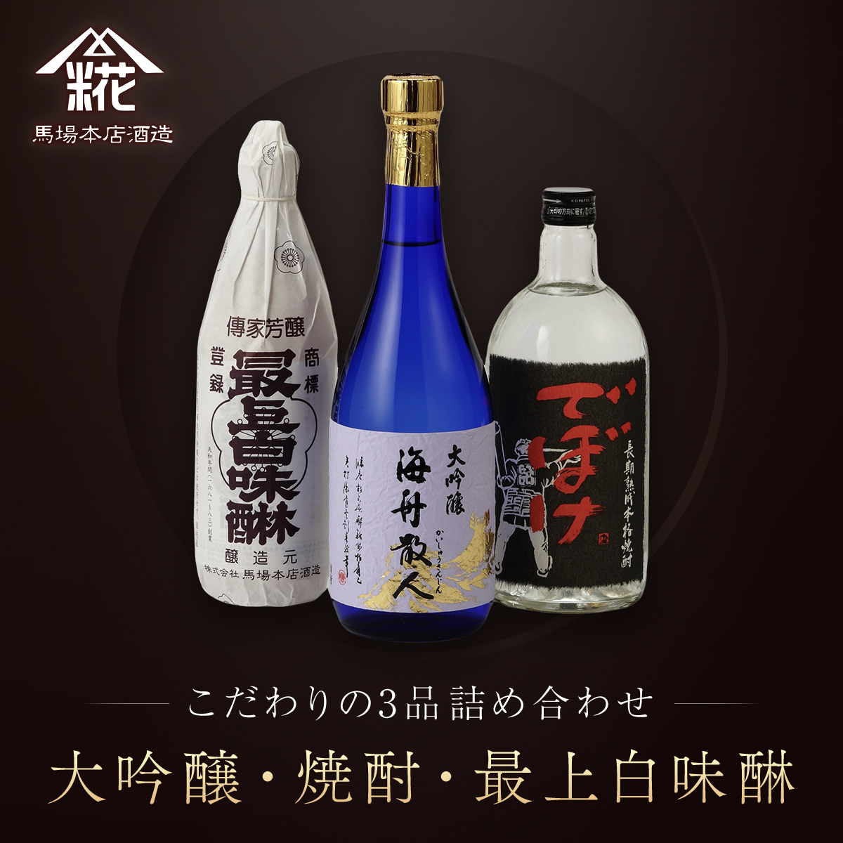 『大吟醸・焼酎・最上白味醂』詰め合わせ 馬場本店酒造こだわりの3品 / KTRH004 みりん 味醂 ミリン 調味料 本みりん 白味醂 高級みりん 伝統 老舗酒蔵 3本 大吟醸 大吟醸海舟散人 焼酎でぼけ