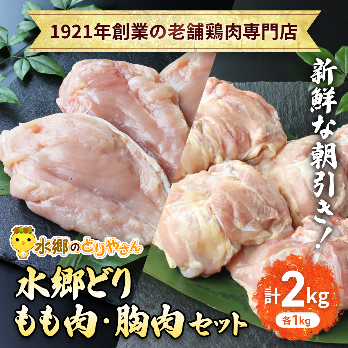 「水郷どり」もも肉1kg・胸肉1kg合計2kgセット/鶏肉専門店「水郷のとりやさん」 / KTRJ002 / もも肉 胸肉 鶏肉 とりにく もも むね肉 肉 とりにく 鳥 鳥肉 お肉 おすすめ 食品 セット 専門店 2kg 2