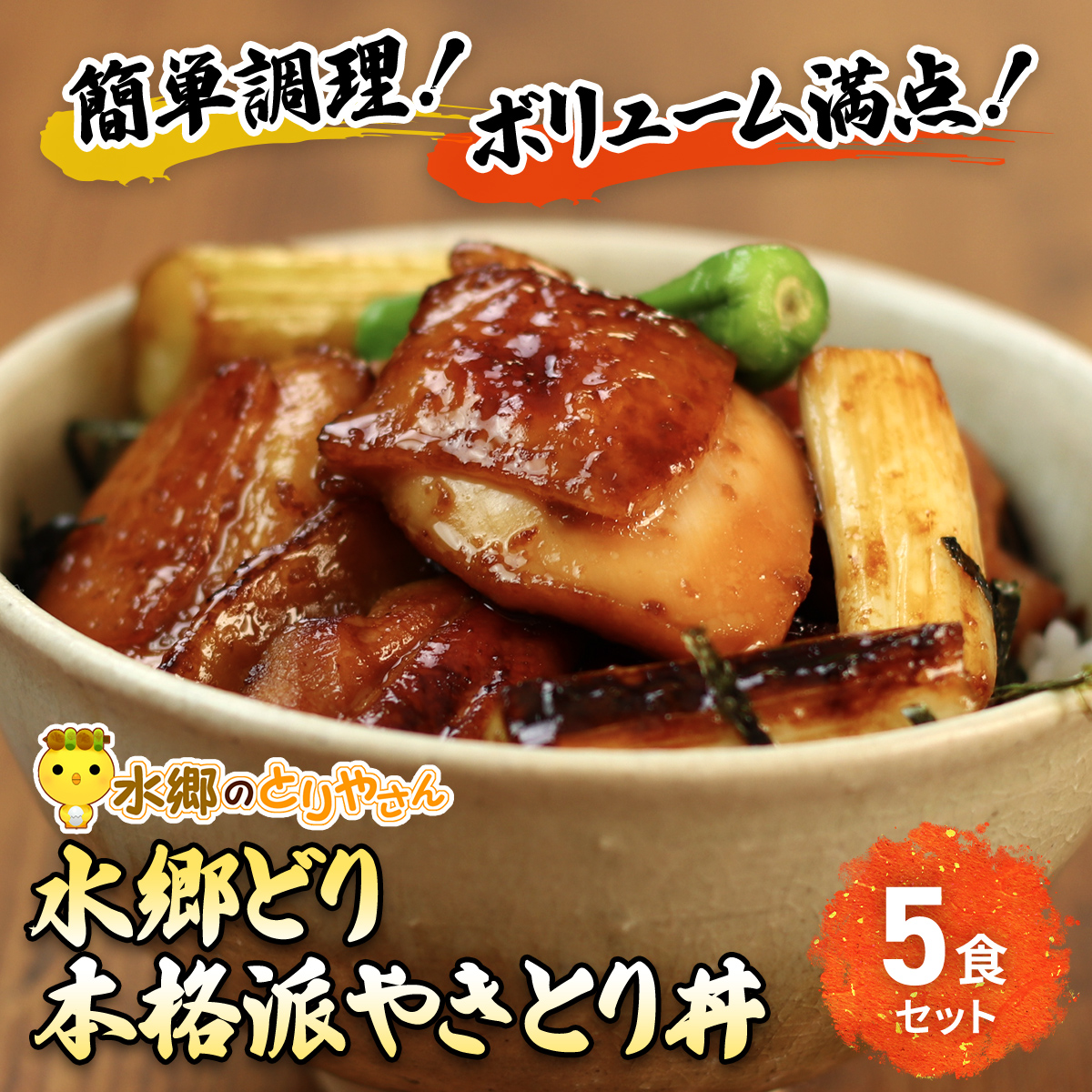 水郷どり本格派やきとり丼5食セット/鶏肉専門店「水郷のとりやさん」/ KTRJ006 / やきとり 焼鳥 焼き鳥 焼き鳥丼 丼 どんぶり セット 小分け 小分 詰合せ つめあわせ おつまみ おかず お取り