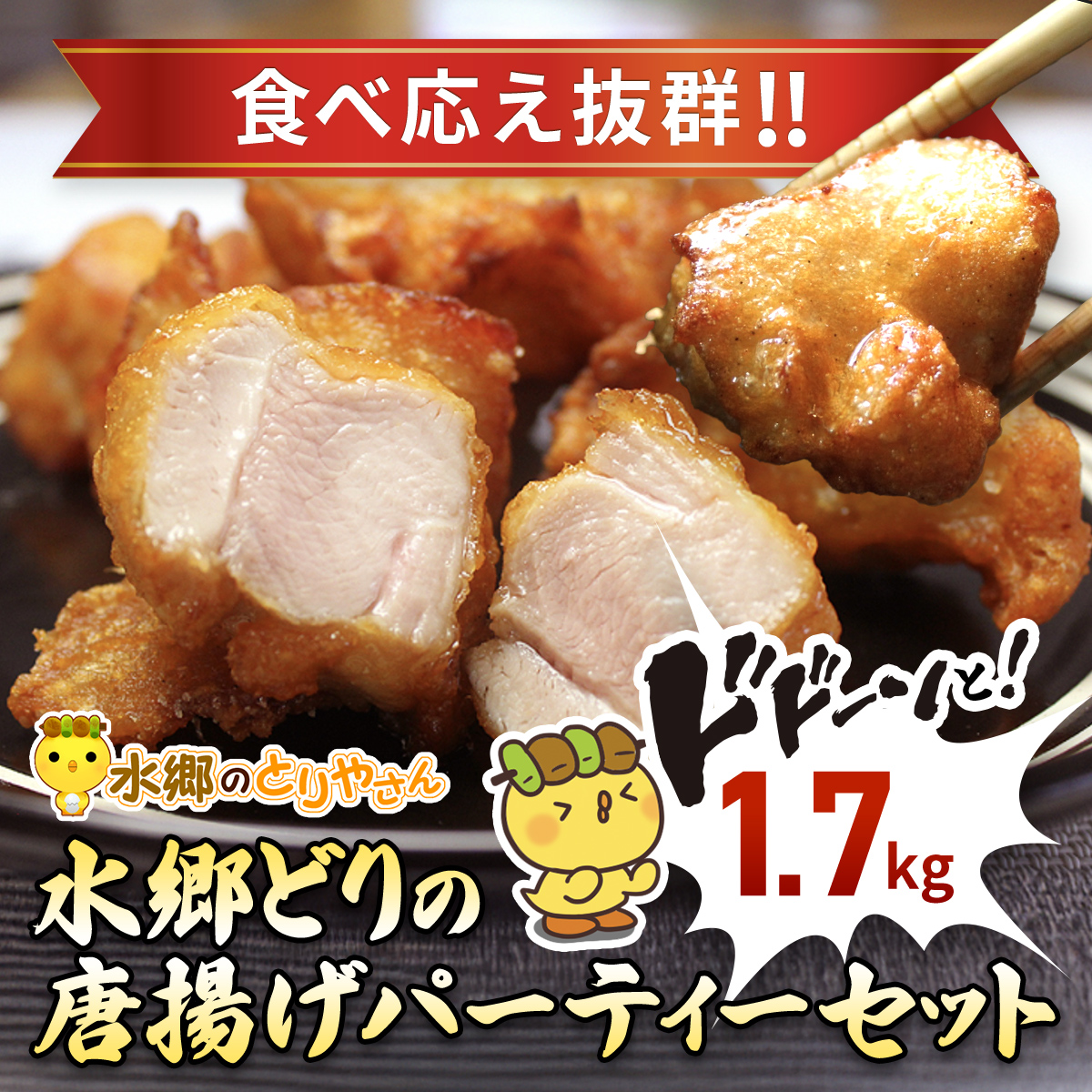 水郷どりの唐揚げパーティーセット(ドドーンと1.7kg)/鶏肉専門店「水郷のとりやさん」 / KTRJ007 / 唐揚げ からあげ 唐揚 パーティー セット おつまみ おかず お取り寄せグルメ おすすめ 惣