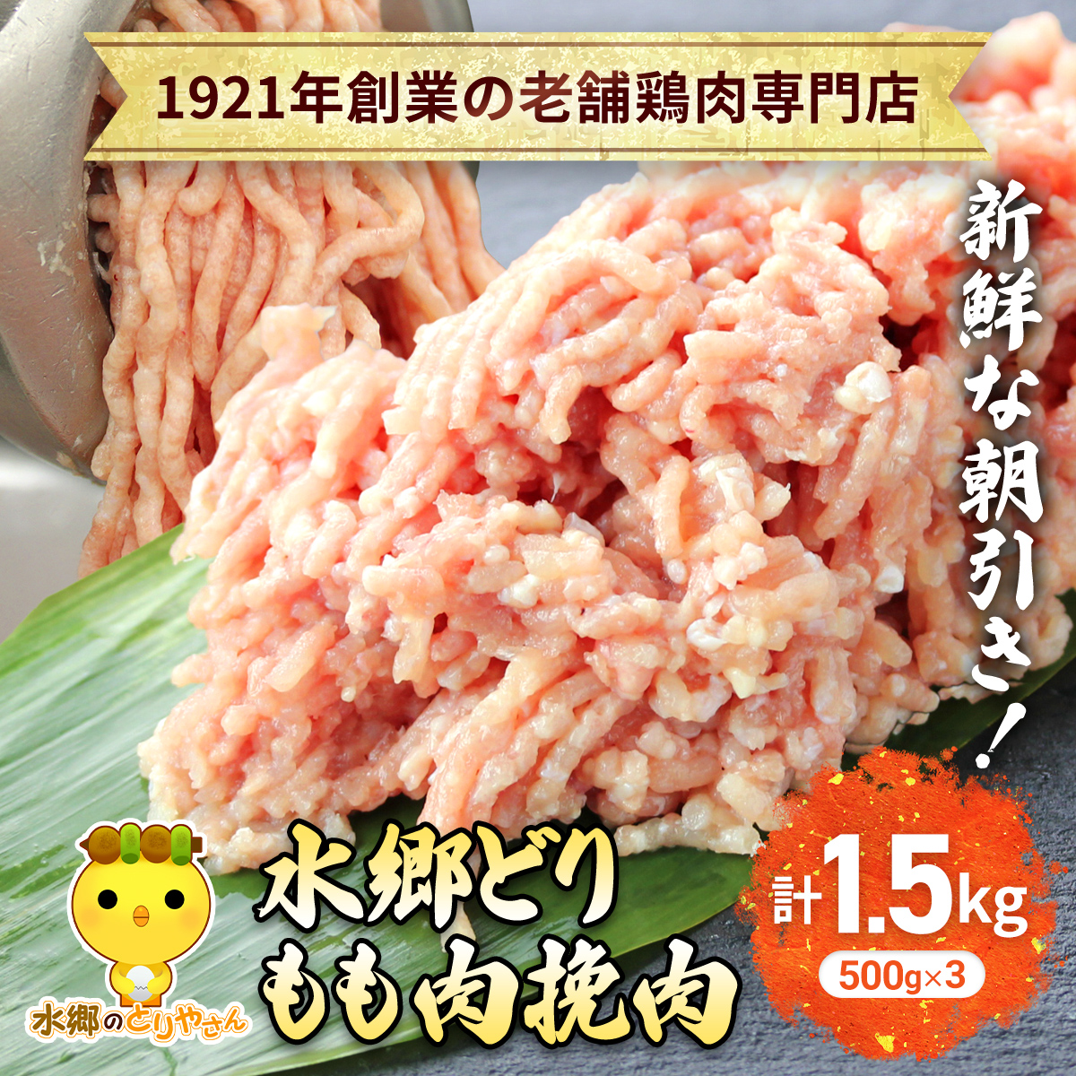 水郷どりもも肉挽肉 1.5kg(500g×3袋)/鶏肉専門店「水郷のとりやさん」 / KTRJ017 / もも肉 ひきにく 挽き肉 ひき肉 挽肉 みんち ミンチ 鶏肉 とりにく もも 肉 とりにく 鳥 鳥肉 お肉 おすすめ 食