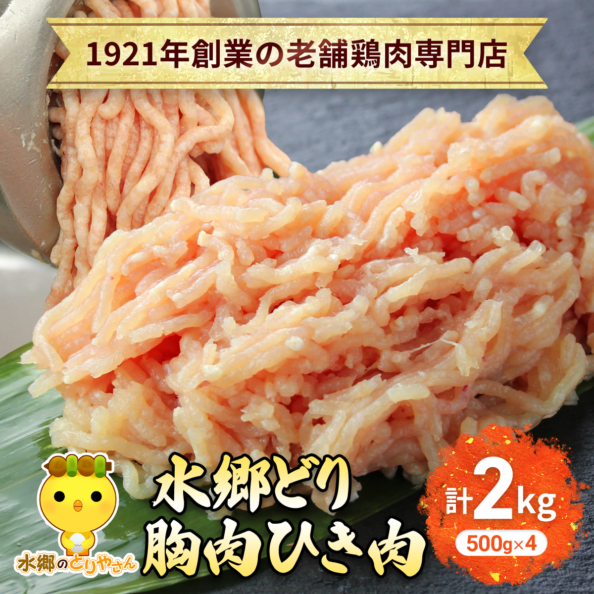 水郷どり胸肉ひき肉2kg(500g×4袋)/鶏肉専門店「水郷のとりやさん」 / KTRJ018 / むね肉 ひきにく 挽き肉 ひき肉 挽肉 みんち ミンチ 鶏肉 とりにく むね 肉 とりにく 鳥 鳥肉 お肉 おすすめ 食品