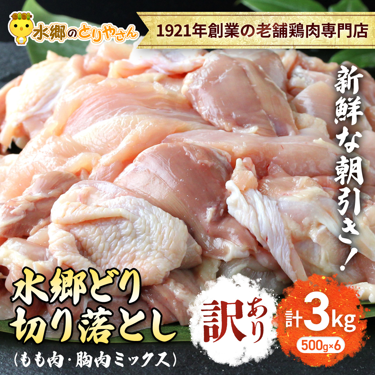 【訳あり】水郷どり切り落とし(もも肉・むね肉ミックス) 3kg(500g×6袋)/鶏肉専門店「水郷のとりやさん」 / KTRJ019 / もも肉 胸肉 鶏肉 とりにく もも むね肉 肉 とりにく 鳥 鳥肉 お肉 おすすめ