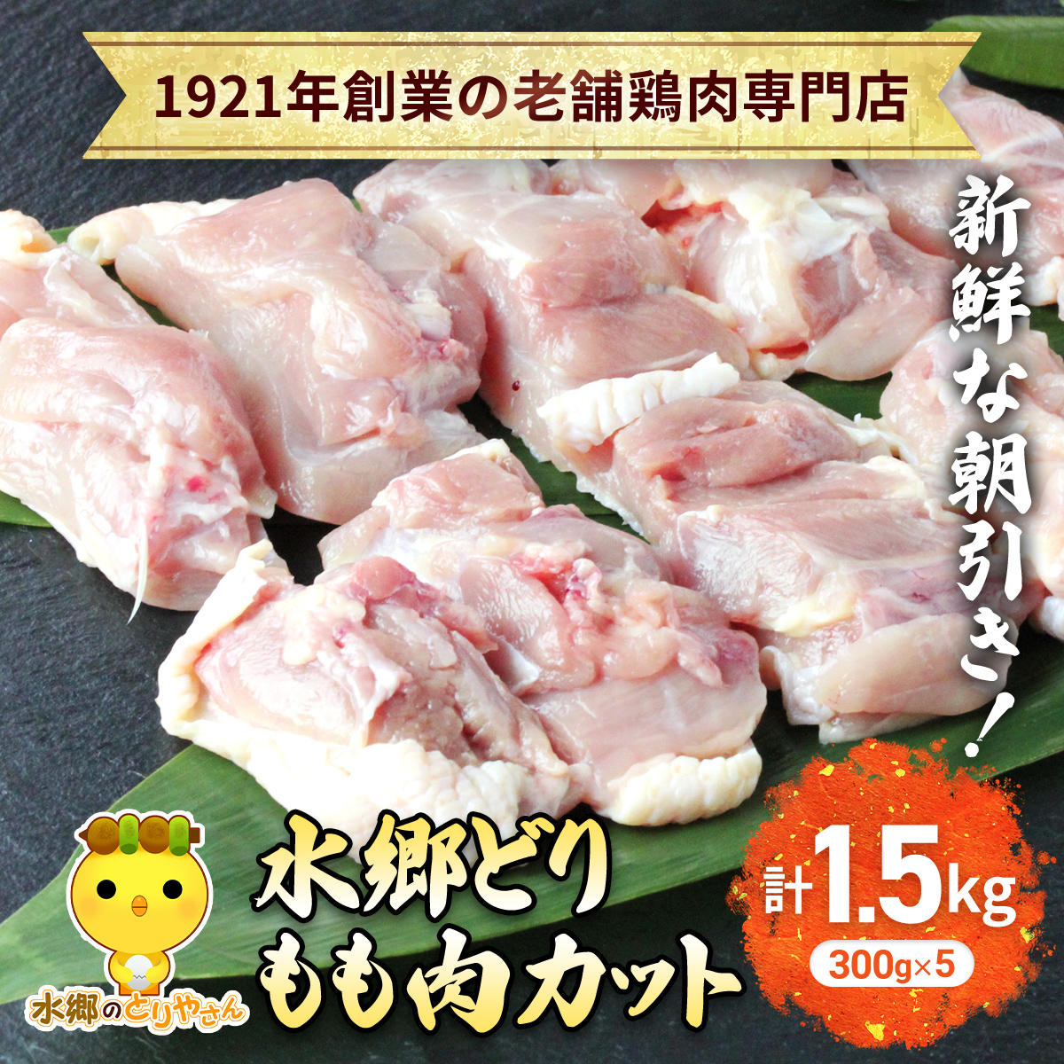 水郷どりもも肉カット1.5kg(300g×5袋)/鶏肉専門店「水郷のとりやさん」 / KTRJ020 / もも肉 鶏肉 とりにく もも 肉 とりにく 鳥 鳥肉 お肉 おすすめ 食品 セット 専門店 1.5kg 1.5キロ 小分け 小分千