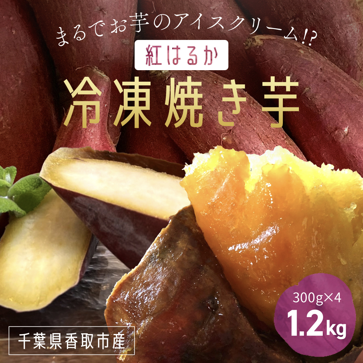 いっぷく堂の冷凍焼き芋 300g×4パック/ KTRK010 / 芋 サツマイモ さつま芋 焼いも 焼き芋 焼芋 冷凍 冷凍焼芋 冷凍焼き芋 冷凍やきいも 小分け 小分 お芋 おいも いも千葉県香取市11000菓子・ス