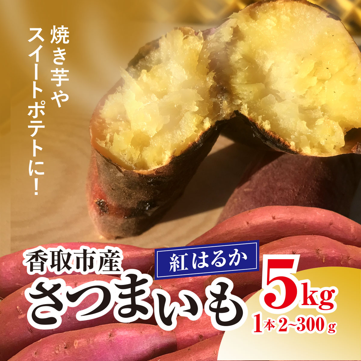 【先行予約】香取市産 さつまいも 紅はるか 約5kg 1本2〜300g 焼き芋やスイートポテトにどうぞ KTRW001 / 芋 サツマイモ さつま芋 べにはるか ベニハルカ 焼き芋 焼芋 焼いも お芋 おいも いも 生