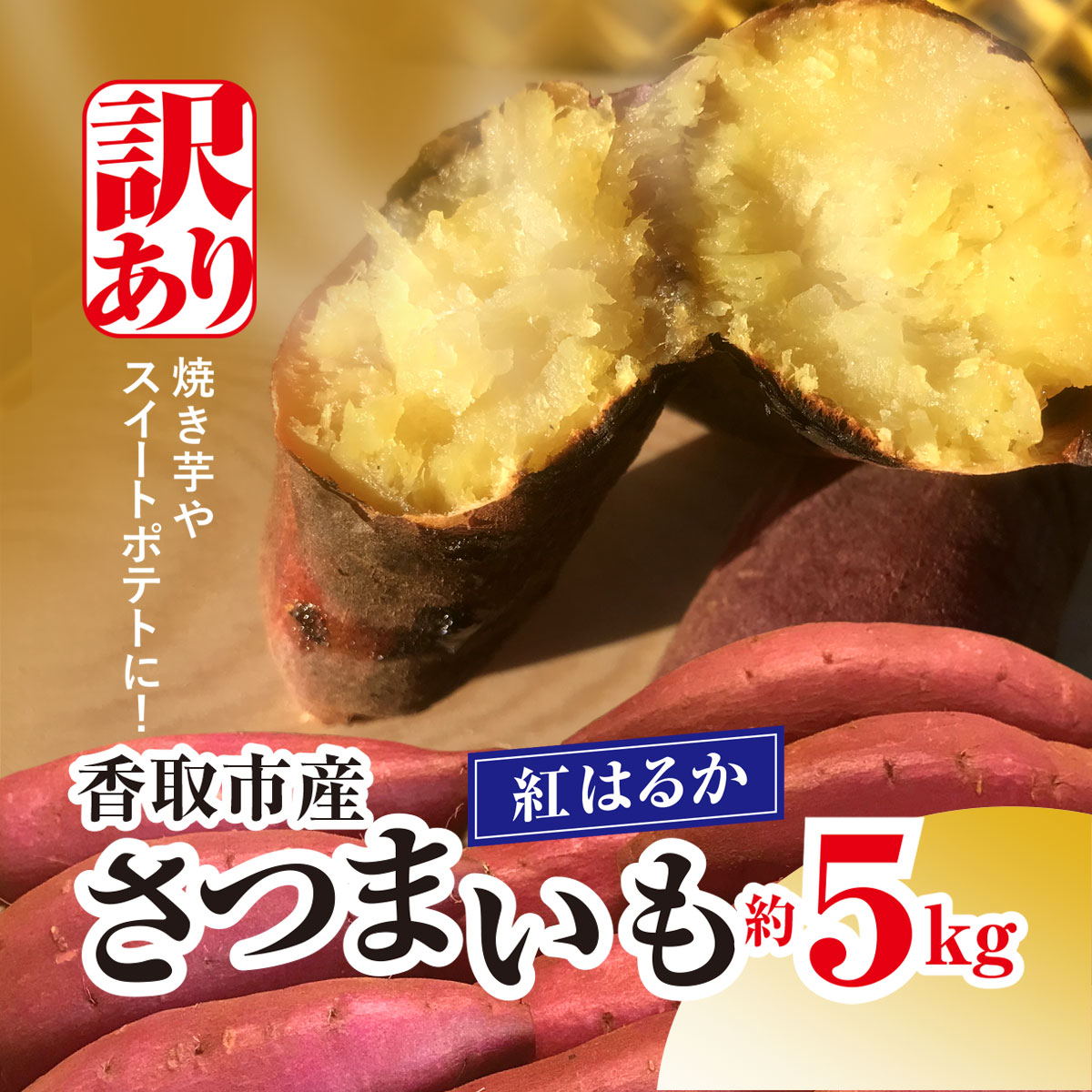 【先行予約】【訳あり】香取市産 さつまいも 紅はるか 約5kg×1 焼き芋やスイートポテトにどうぞ KTRW004 / 芋 サツマイモ さつま芋 紅はるか べにはるか ベニハルカ 焼き芋 焼芋 焼いも お芋
