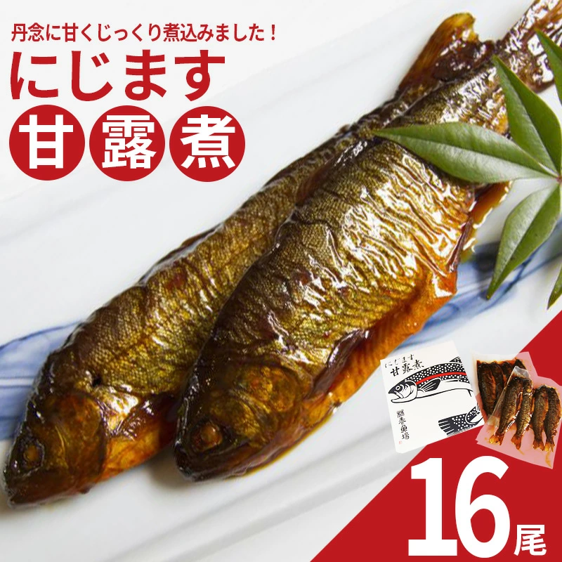 にじます甘露煮 16尾 【07461-0004】福島県西郷村11000魚介・海産物その他 魚介・海産物