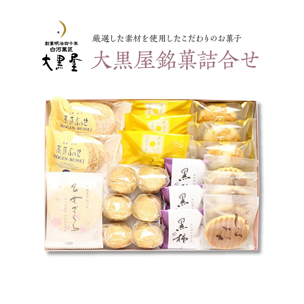 大黒屋銘菓詰合せ 【07461-0049】福島県西郷村18000菓子・スイーツ焼き菓子