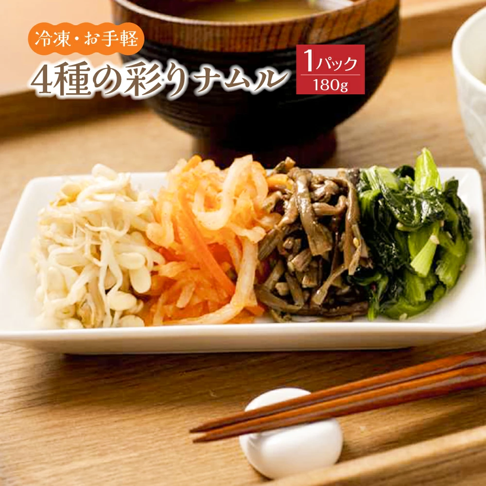 <冷凍・お手軽>4種の彩りナムル 1P(180g) 【07461-0051】福島県西郷村6000鍋セット・総菜・加工食品総菜