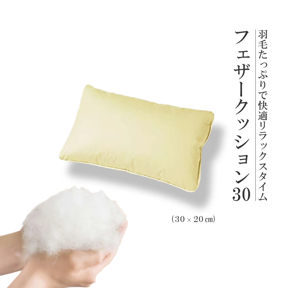 羽毛たっぷりで快適リラックスタイム!フェザークッション30(30×20cm) 【07461-0084】福島県西郷村9000雑貨・日用品寝具・タオル