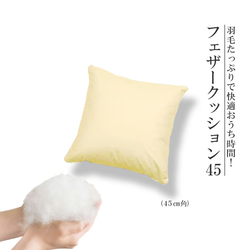 羽毛たっぷりで快適おうち時間!フェザークッション45(45cm角) 【07461-0086】福島県西郷村20000雑貨・日用品寝具・タオル