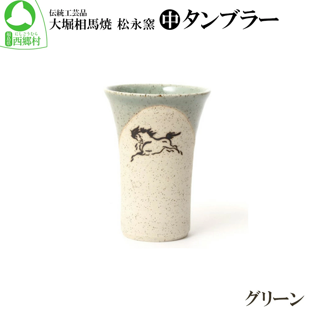 大堀相馬焼松永窯中タンブラー (グリーン) 【07461-0104-2】福島県西郷村11000雑貨・日用品食器・グラス