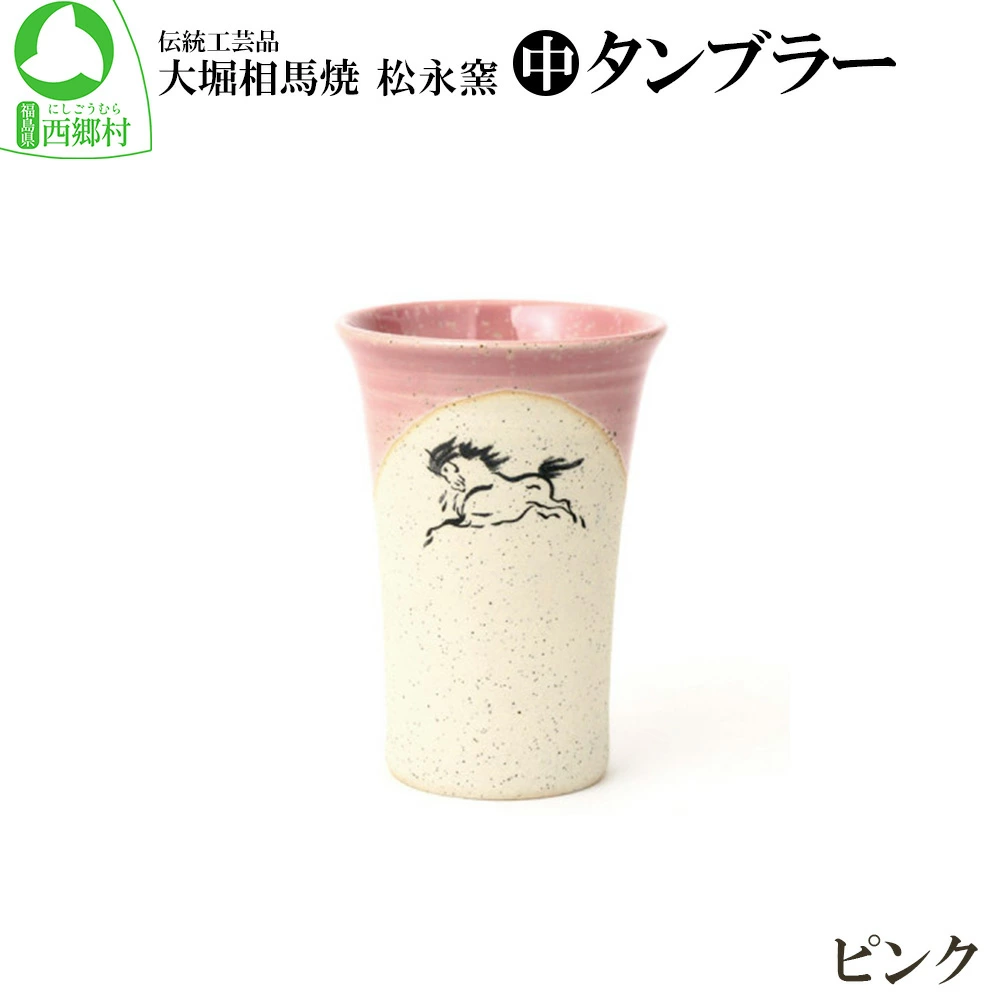 大堀相馬焼松永窯中タンブラー (ピンク) 【07461-0104-3】福島県西郷村11000雑貨・日用品食器・グラス