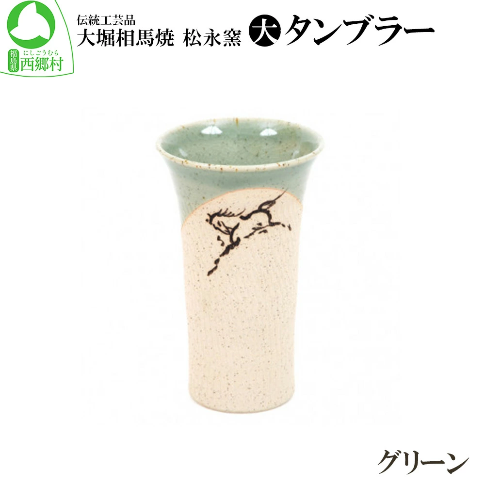 大堀相馬焼 松永窯 大タンブラー (グリーン) 【07461-0105-1】福島県西郷村14000雑貨・日用品食器・グラス