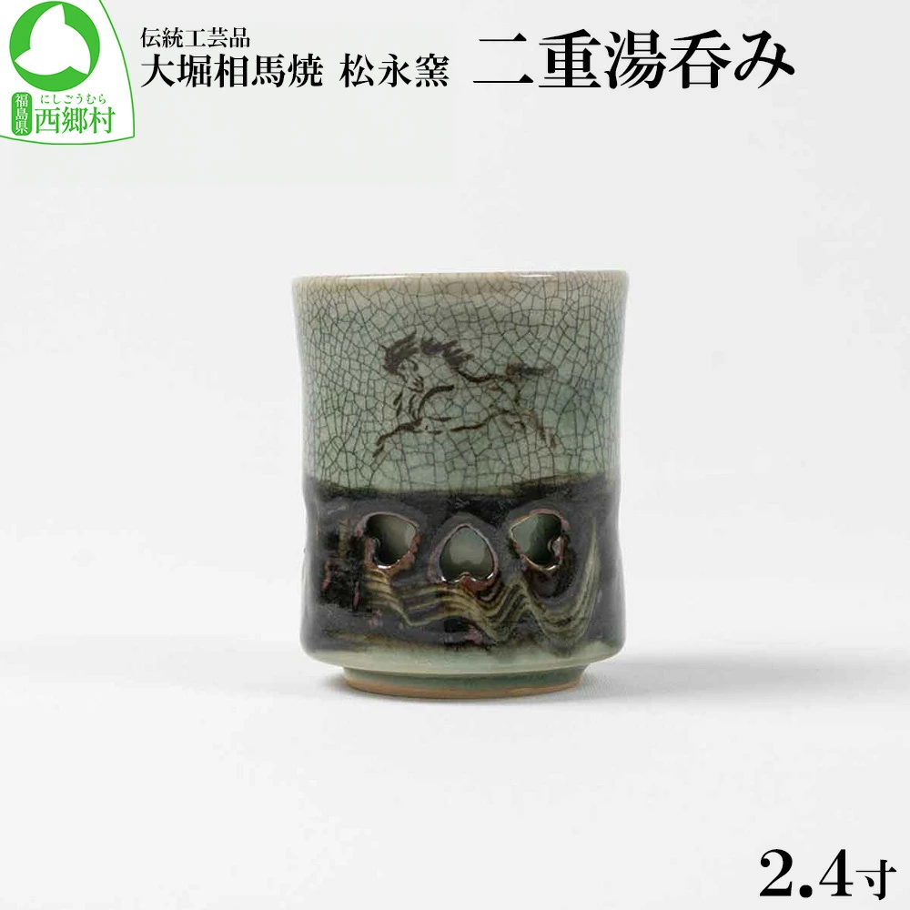 大堀相馬焼 松永窯 二重湯呑み(2.4寸) 【07461-0107】福島県西郷村12000雑貨・日用品食器・グラス