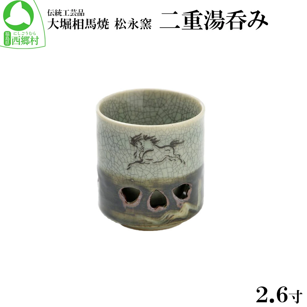 大堀相馬焼 松永窯 二重湯呑み(2.6寸) 【07461-0108】福島県西郷村12000雑貨・日用品食器・グラス
