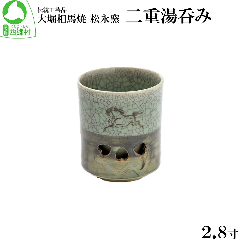 大堀相馬焼 松永窯 二重湯呑み(2.8寸) 【07461-0109】福島県西郷村14000雑貨・日用品食器・グラス
