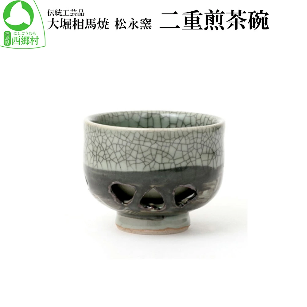 大堀相馬焼 松永窯 二重煎茶碗 【07461-0115】福島県西郷村10000雑貨・日用品食器・グラス