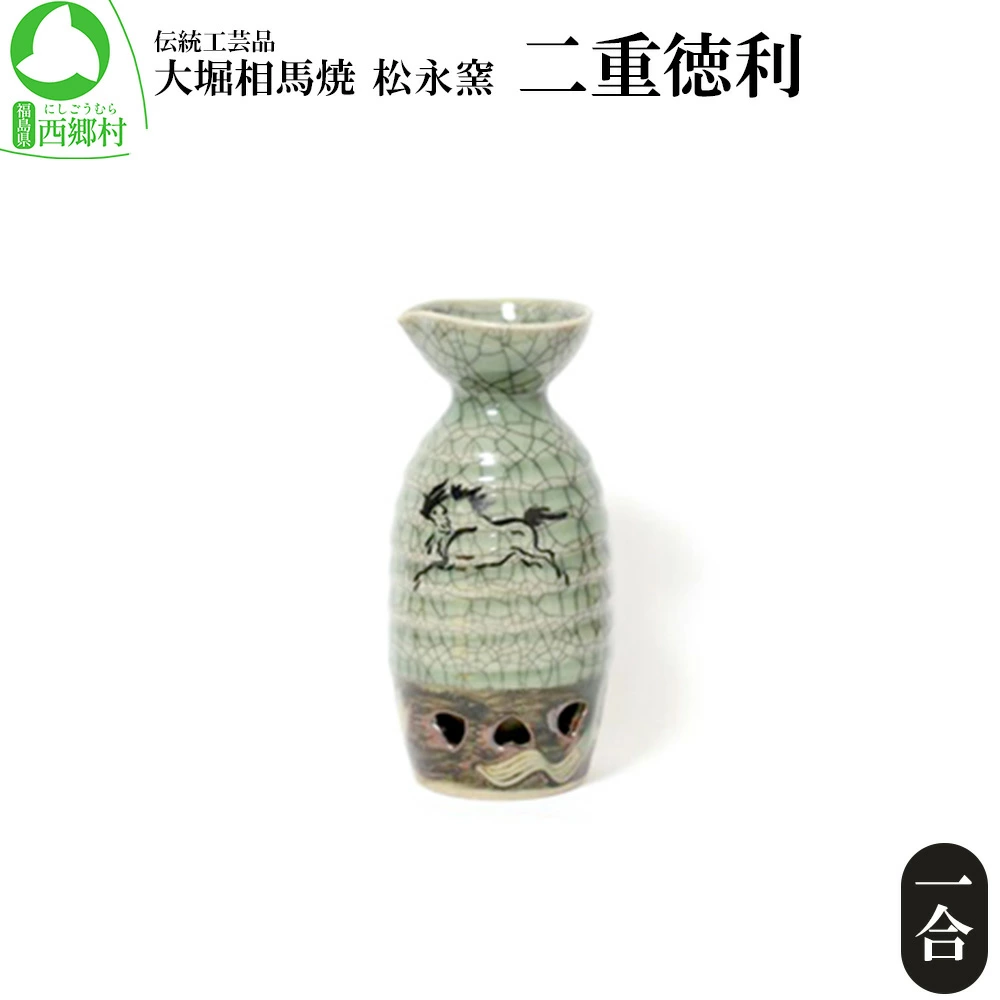 大堀相馬焼 松永窯 二重徳利(一合) 【07461-0118】福島県西郷村14000雑貨・日用品食器・グラス
