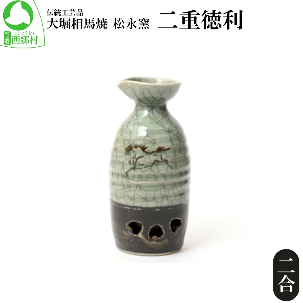 大堀相馬焼 松永窯 二重徳利(二合) 【07461-0119】福島県西郷村13000雑貨・日用品食器・グラス