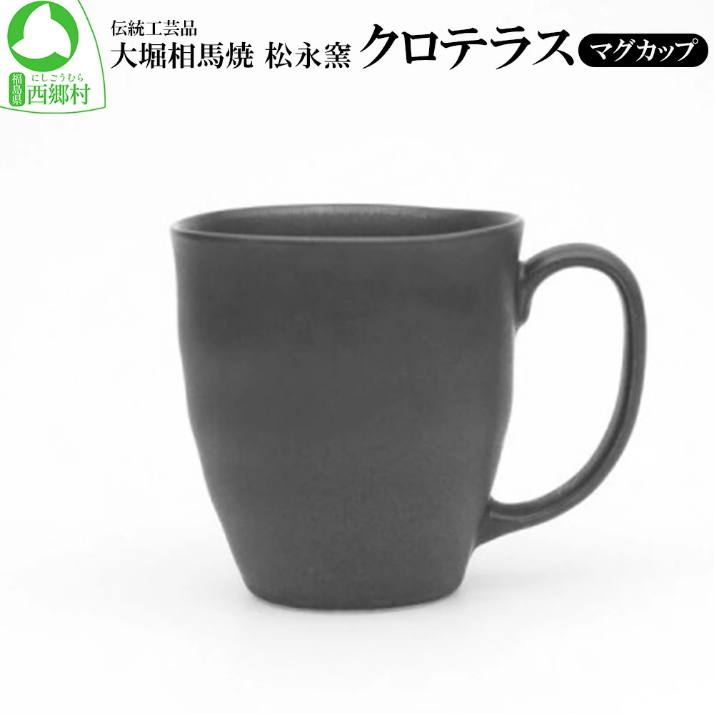 クロテラス マグカップ 【07461-0137】福島県西郷村10000雑貨・日用品食器・グラス