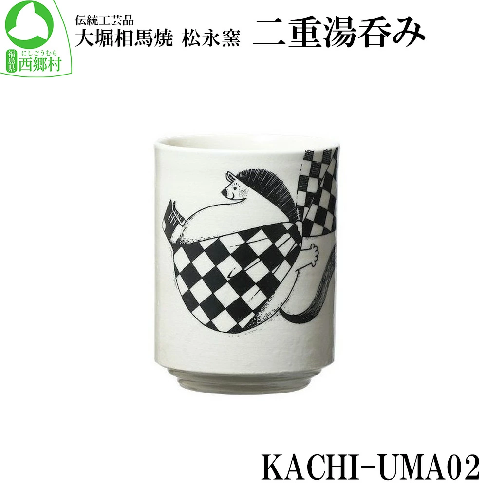 大堀相馬焼 松永窯 KACHI-UMA02 byIGU/イグ 二重湯呑み 【07461-0139】福島県西郷村13000雑貨・日用品食器・グラス