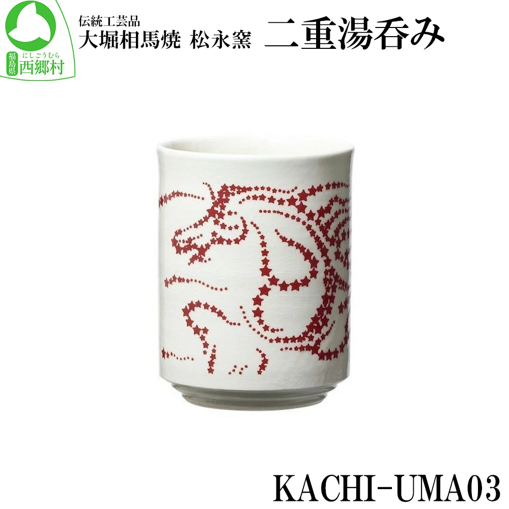 大堀相馬焼 松永窯 KACHI-UMA03 by井上セイジ 二重湯呑み 【07461-0140】福島県西郷村13000雑貨・日用品食器・グラス
