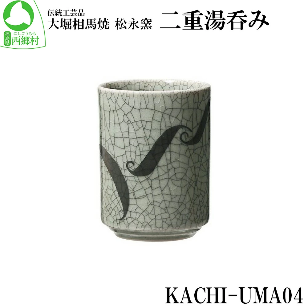 大堀相馬焼 松永窯 KACHI-UMA04 by北本浩一郎 二重湯呑み 【07461-0141】福島県西郷村13000雑貨・日用品食器・グラス