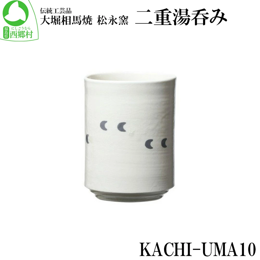 大堀相馬焼 松永窯 KACHI-UMA10 by山田敏博 二重湯呑み 【07461-0147】福島県西郷村13000雑貨・日用品食器・グラス