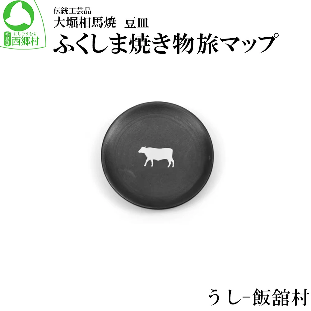 大堀相馬焼 ふくしま焼き物旅マップ 豆皿<うし-飯舘村> 【07461-0155】福島県西郷村7000雑貨・日用品食器・グラス