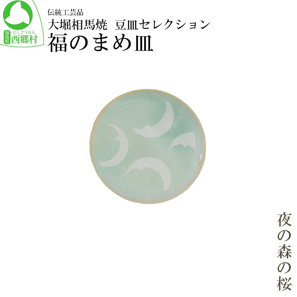 大堀相馬焼 豆皿セレクション 福のまめ皿<夜の森の桜> 【07461-0173】福島県西郷村6000雑貨・日用品食器・グラス