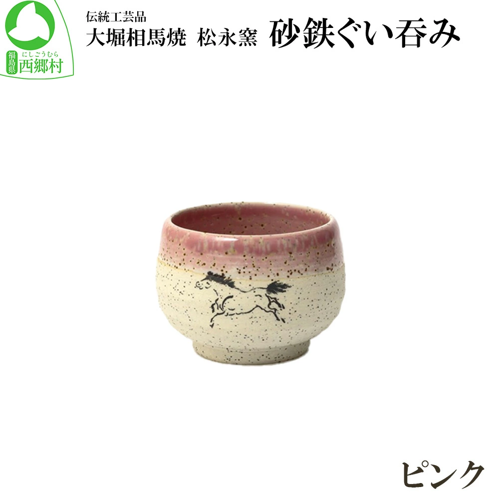 大堀相馬焼 松永窯 砂鉄ぐい呑み (ピンク) 【07461-0176-2】福島県西郷村9000雑貨・日用品食器・グラス