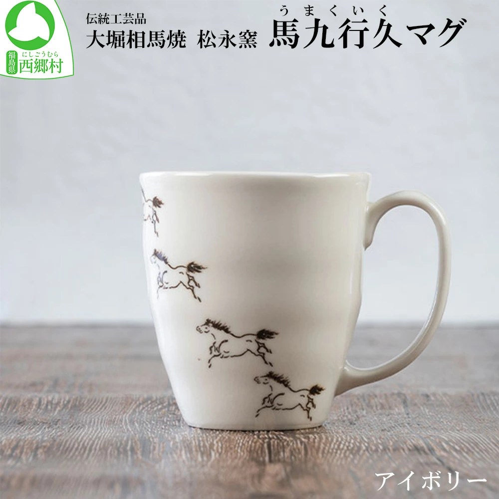 大堀相馬焼 松永窯 馬九行久(うまくいく) マグ(アイボリー) 【07461-0177】福島県西郷村12000雑貨・日用品食器・グラス